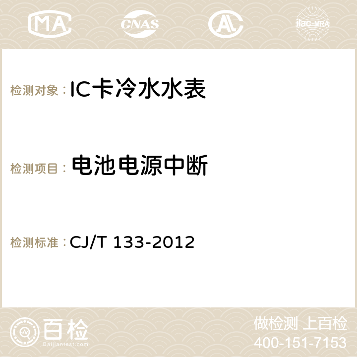 电池电源中断 IC卡冷水水表 CJ/T 133-2012 7.11.2