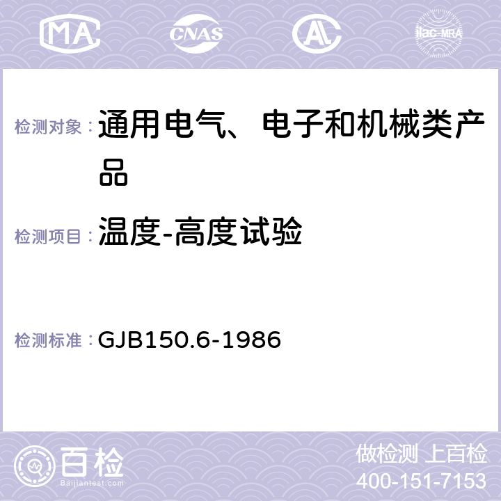 溫度-高度試驗 《軍用設備環境試驗方法 溫度-高度試驗》 GJB150.6-1986