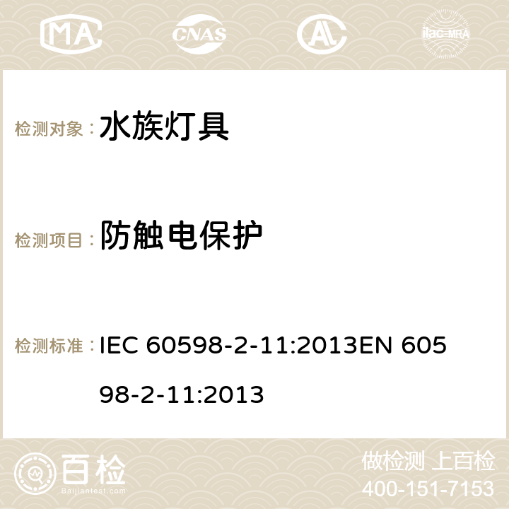 防触电保护 灯具-第2-11部分水族灯具 
IEC 60598-2-11:2013
EN 60598-2-11:2013 11.12