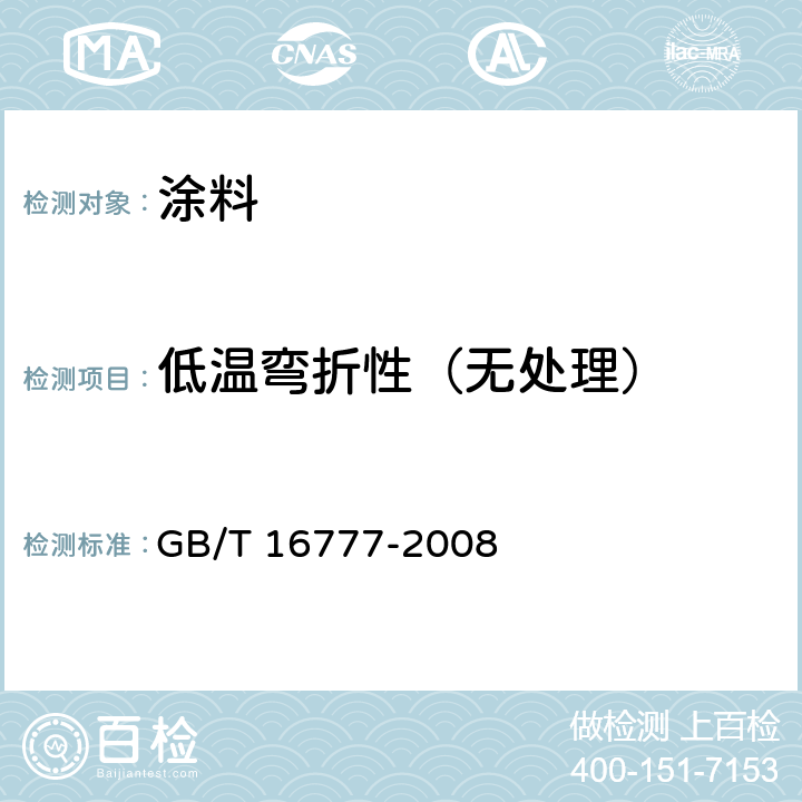 低温弯折性（无处理） 建筑防水涂料试验方法 GB/T 16777-2008 14.2.1