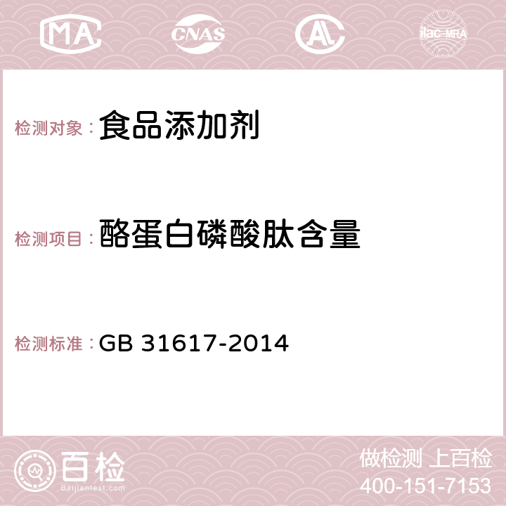 酪蛋白磷酸肽含量 食品安全国家标准 食品营养强化剂 酪蛋白磷酸肽 GB 31617-2014