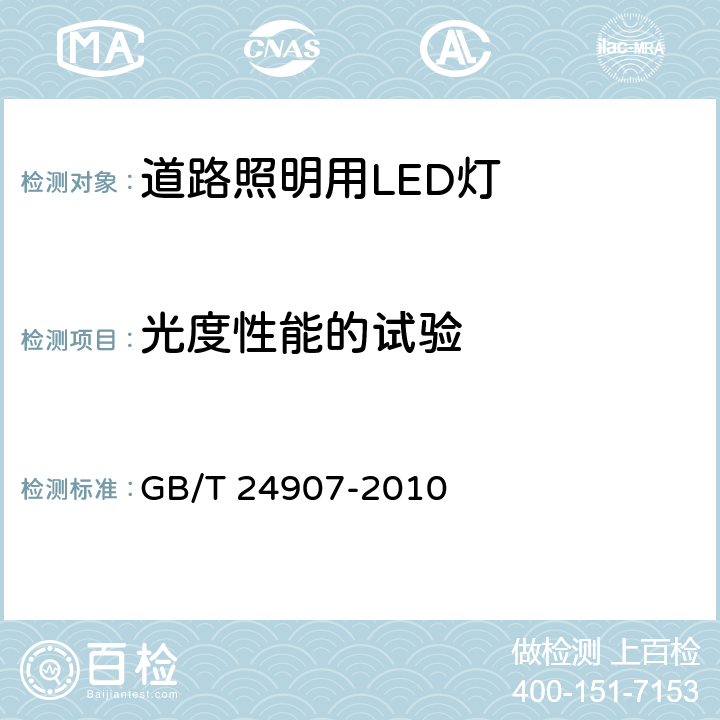 光度性能的试验 道路照明用LED灯性能要求 GB/T 24907-2010 6.5