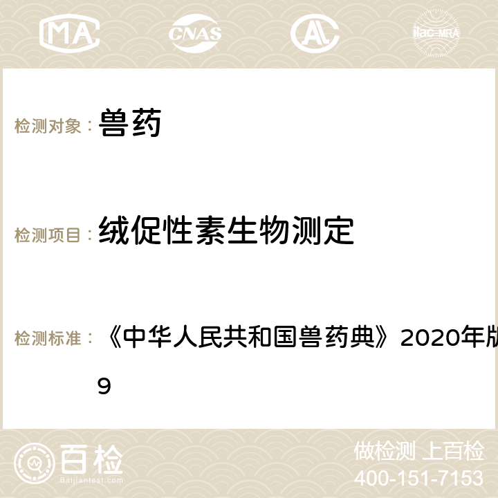 绒促性素生物测定 中华人民共和国兽药典 法 《》2020年版 一部 附录1209