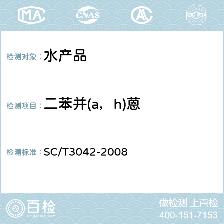 二苯并(a，h)蒽 水产品中16种多环芳烃的测定 气相色谱-质谱法 SC/T3042-2008