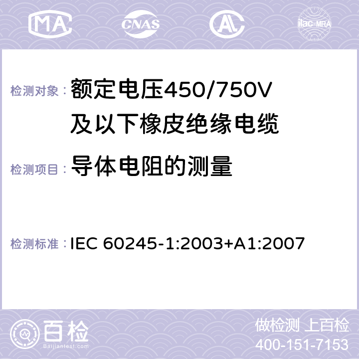 导体电阻的测量 额定电压450/750V及以下橡皮绝缘电缆 第1部分：一般要求 IEC 60245-1:2003+A1:2007 表3