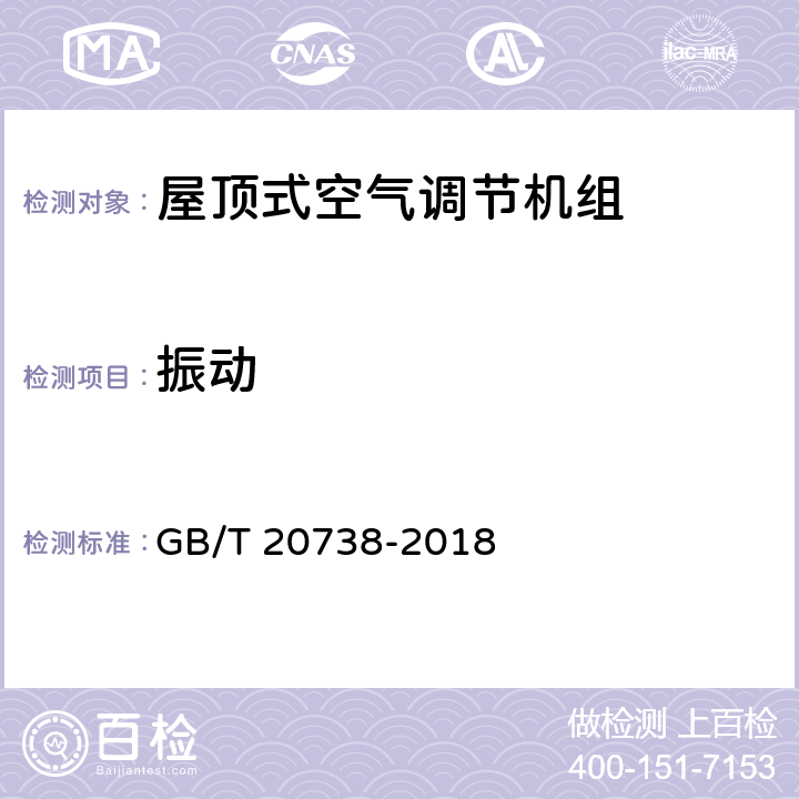 振动 屋顶式空气调节机组 GB/T 20738-2018 6.3.19