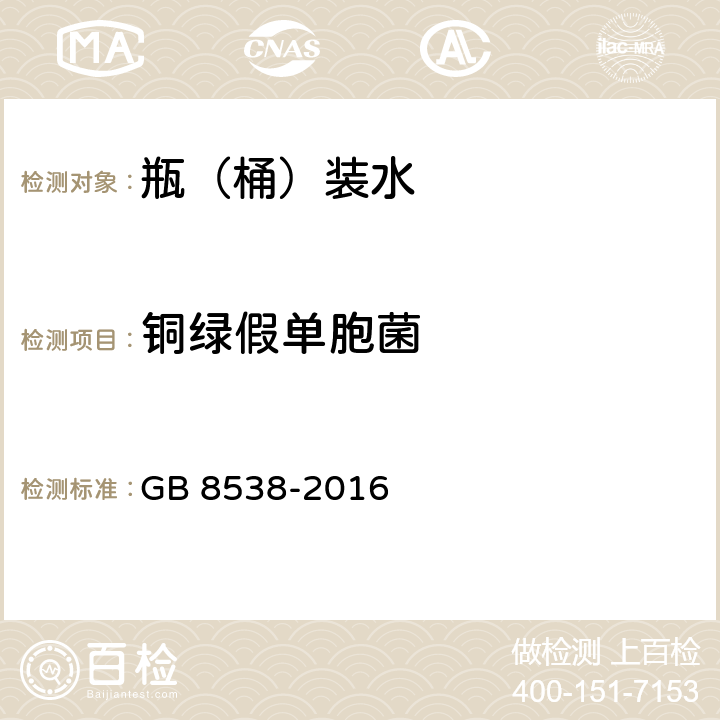 铜绿假单胞菌 《食品安全国家标准 饮用天然矿泉水检验方法》 GB 8538-2016 4.54