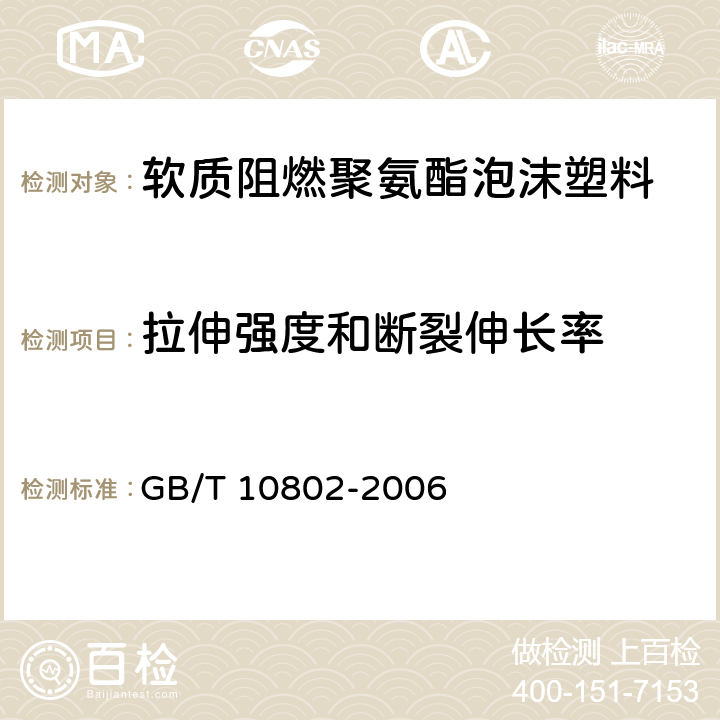 拉伸强度和断裂伸长率 通用软质聚醚型聚氨酯泡沫塑料 GB/T 10802-2006 第5.7条