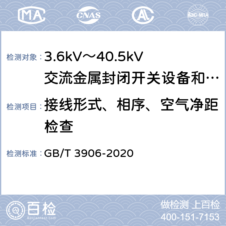接线形式、相序、空气净距检查 3.6kV～40.5kV交流金属封闭开关设备和控制设备 GB/T 3906-2020 6.1
