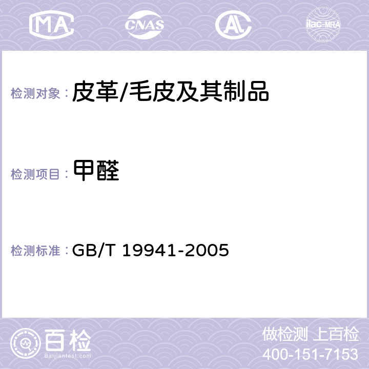 甲醛 皮革和毛发 化学试验 甲醛含量的测定 GB/T 19941-2005