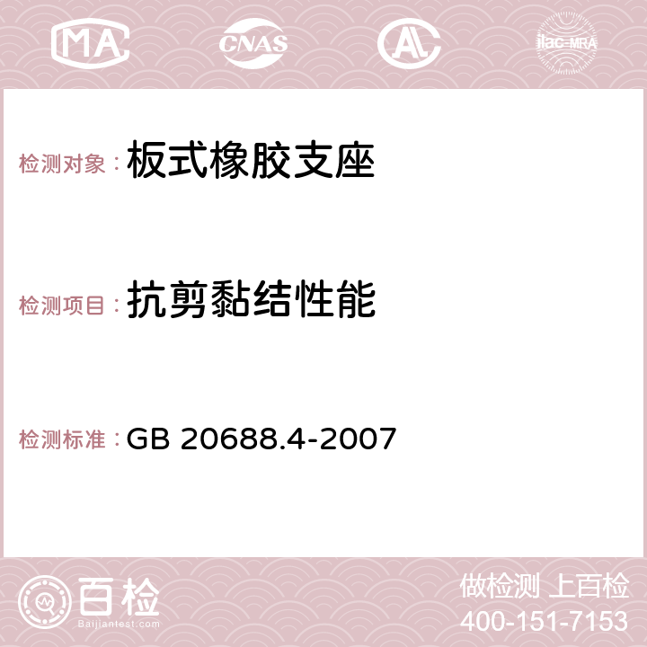 抗剪黏结性能 GB/T 20688.4-2007 【强改推】橡胶支座 第4部分:普通橡胶支座