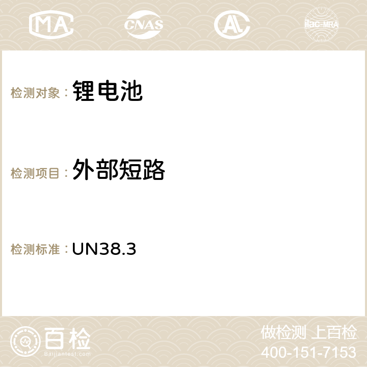 外部短路 联合国《关于危险货物运输的建议书 试验和标准手册》(第六次修订版&第一次勘误版),ST/SG/AC.10/11/Rev.6 第38.3章节 UN38.3 38.3.4.5