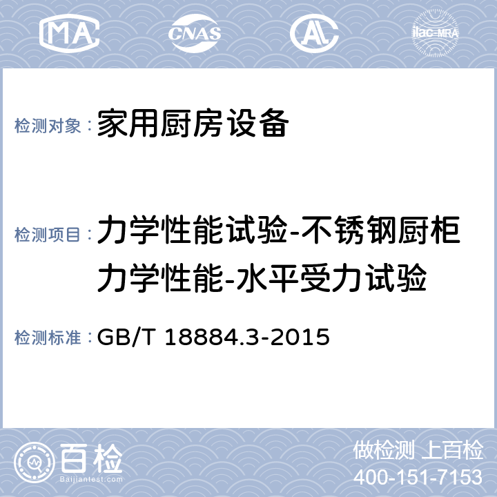 力学性能试验-不锈钢厨柜力学性能-水平受力试验 家用厨房设备 第3部分：试验方法与检验规则 GB/T 18884.3-2015 4.6.3.2