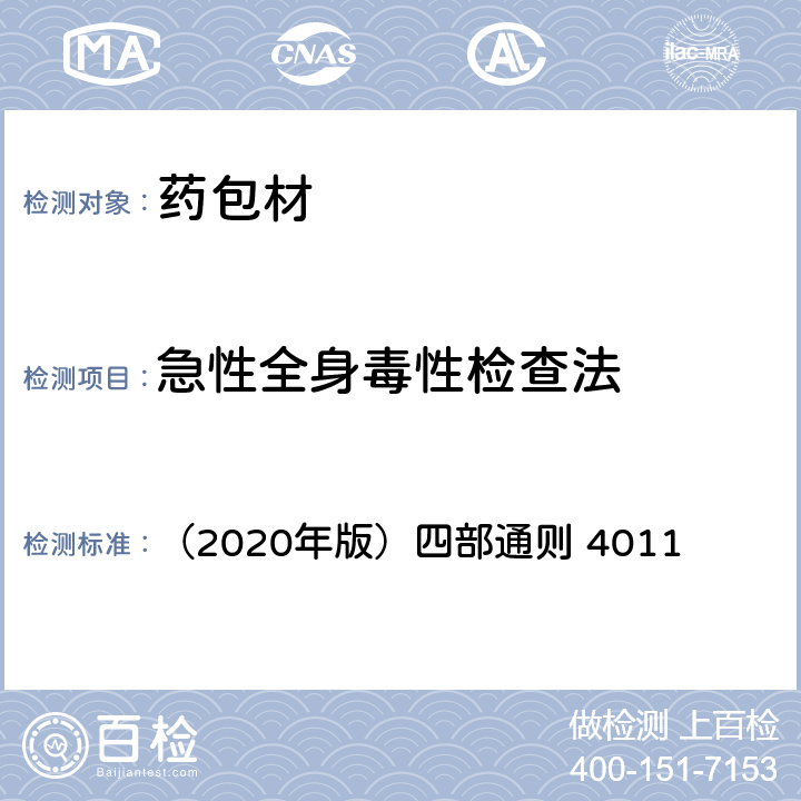 急性全身毒性检查法 中国药典 《》 （2020年版）四部通则 4011