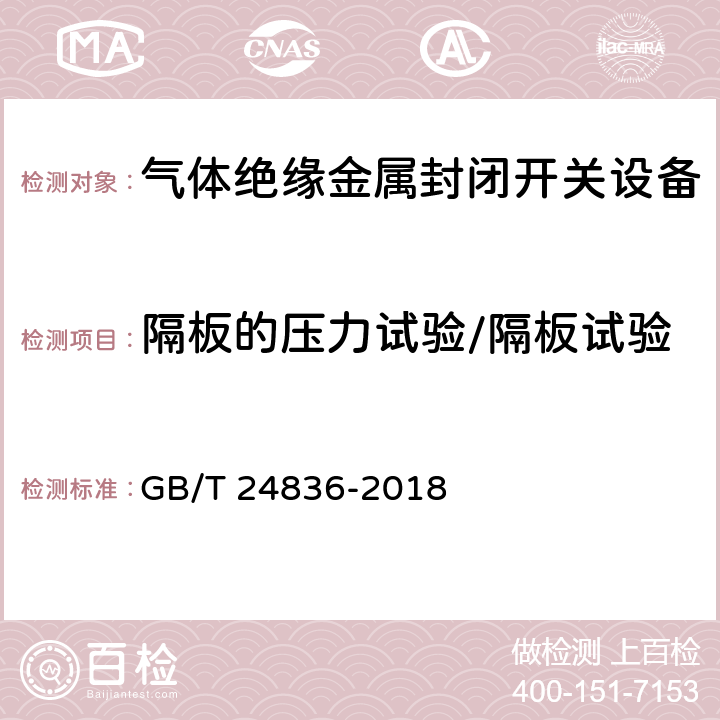 隔板的压力试验/隔板试验 GB/T 24836-2018 1100kV气体绝缘金属封闭开关设备