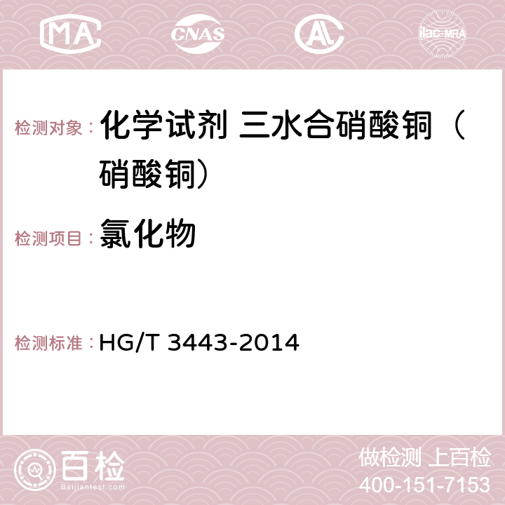 氯化物 化学试剂 硝酸铜 HG/T 3443-2014 5.4