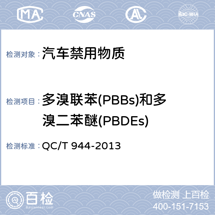 多溴联苯(PBBs)和多溴二苯醚(PBDEs) 汽车材料中多溴联苯（PBBs）和多溴二苯醚（PBDEs）的检测方法 QC/T 944-2013