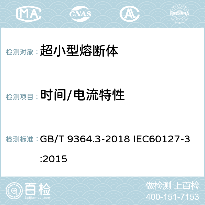 时间/电流特性 小型熔断器 第3部分：超小型熔断体 GB/T 9364.3-2018 IEC60127-3:2015 9.2