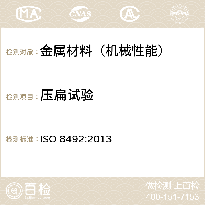 压扁试验 金属材料-管材-压扁试验 ISO 8492:2013