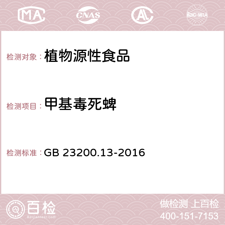 甲基毒死蜱 食品安全国家标准 茶叶中448种农药及相关化学品残留量的测定 液相色谱-串联质谱法 GB 23200.13-2016