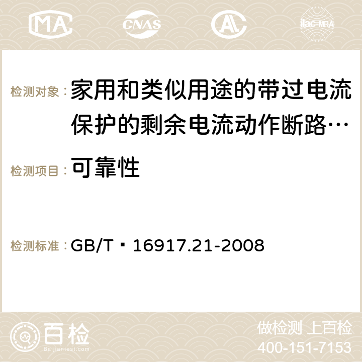 可靠性 家用和类似用途的带过电流保护的剩余 电流动作断路器（RCBO） 第21部分：一般规则对动作功能与电源电压无关的RCBO的适用性 GB/T 16917.21-2008 9.22