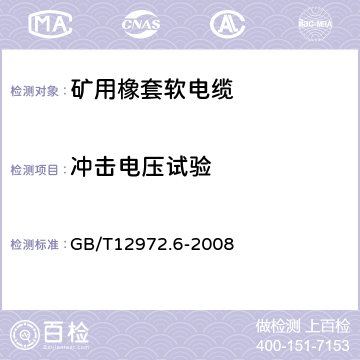 冲击电压试验 矿用橡套软电缆 第6部分：额定电压6/10kV及以下金属屏蔽监视型软电缆 GB/T12972.6-2008 表5