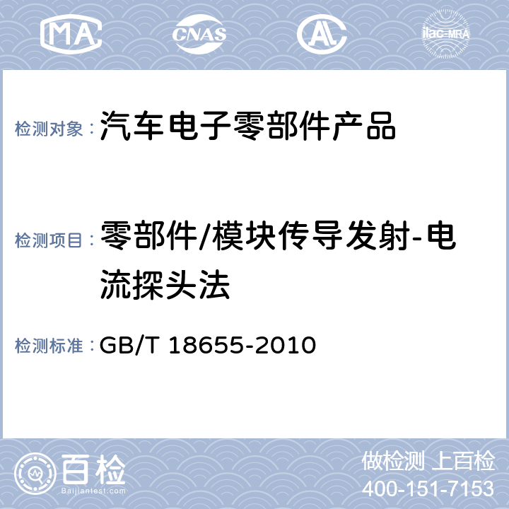 零部件/模块传导发射-电流探头法 《车辆、船和内燃机 无线电骚扰特性 用于保护车载接收机的限值和测量方法》 GB/T 18655-2010 章节4、6.1、6.3