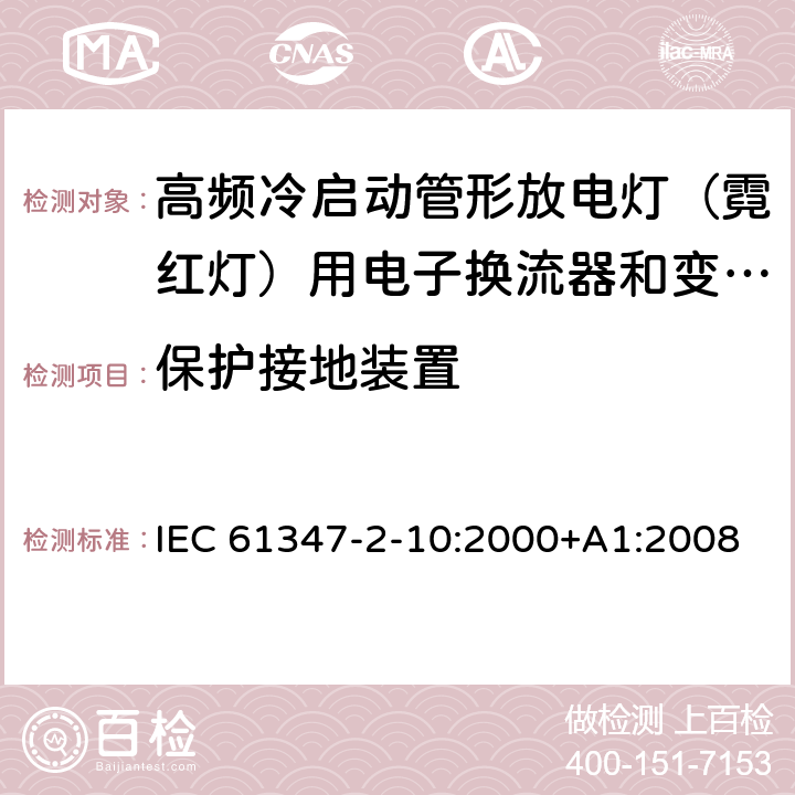 保护接地装置 灯的控制装置 第2-10部分：高频冷启动管形放电灯（霓红灯）用电子换流器和变频器的特殊要求 IEC 61347-2-10:2000+A1:2008 EN 61347-2-10:2001+A1:2009 9