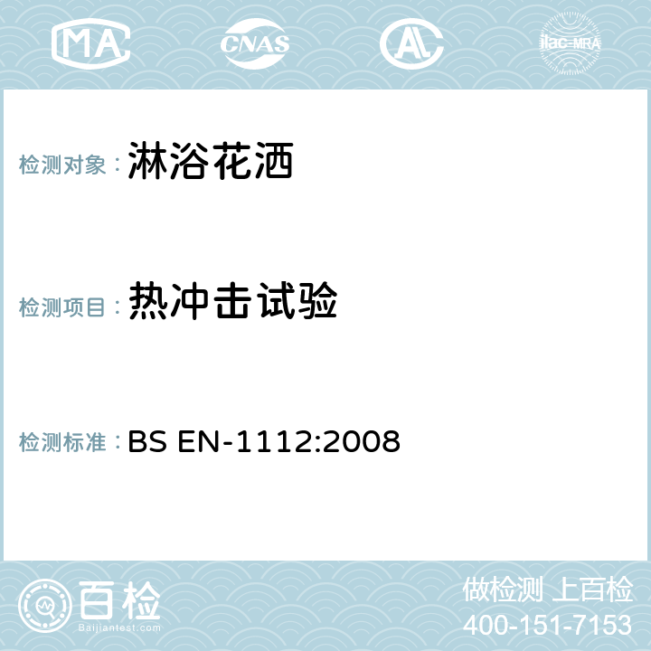 热冲击试验 BS EN-1112:2008 卫浴龙头配件—1 型和 2 型供水系统的淋浴喷头—通用技术要求  10.3