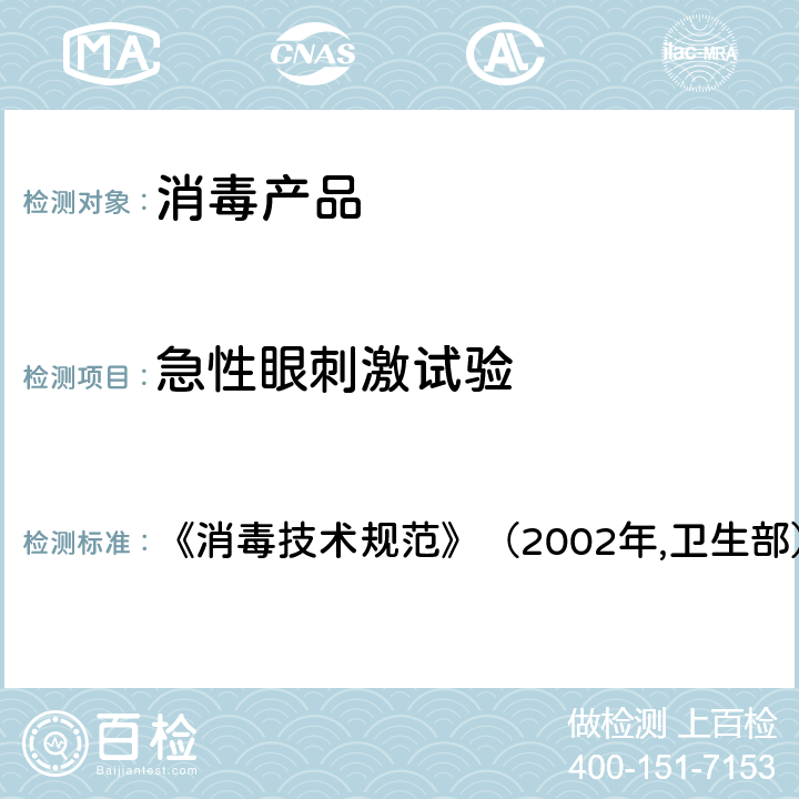 急性眼刺激试验 急性眼刺激试验 《消毒技术规范》（2002年,卫生部） 2.3.4