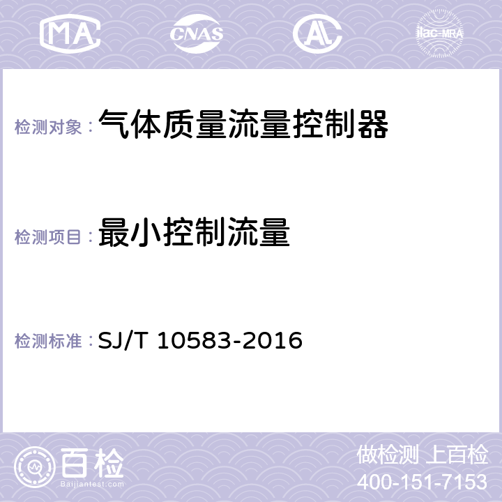 最小控制流量 气体质量流量控制器通用技术条件 SJ/T 10583-2016 7.2.3.2