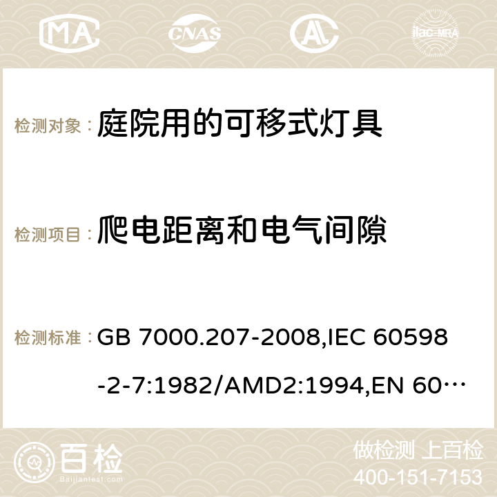 爬电距离和电气间隙 灯具 第2-7部分:特殊要求 庭园用可移式灯具 GB 7000.207-2008,
IEC 60598-2-7:1982/AMD2:1994,
EN 60598-2-7:1989+A11:1994+A12:1995+A2:1996+A13:1997,
AS/NZS 60598.2.7:2005 Rec:2016,J60598-2-7（H29）,JIS C 8105-2-7:2011+追補1(2017) 7