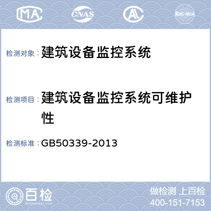 建筑设备监控系统可
维护性 《智能建筑工程质量验收规范》 GB50339-2013 17.0.14