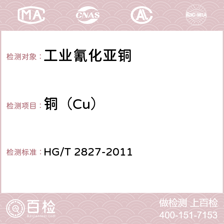 铜（Cu） 工业氰化亚铜 HG/T 2827-2011 5.4