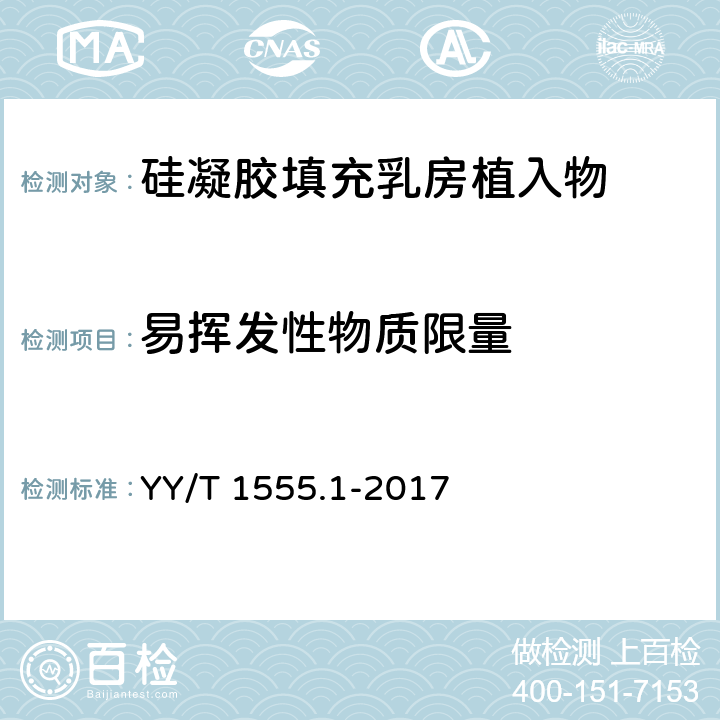 易挥发性物质限量 硅凝胶填充乳房植入物专用要求硅凝胶填充物性能要求第1部分：易挥发性物质限量要求 YY/T 1555.1-2017 /