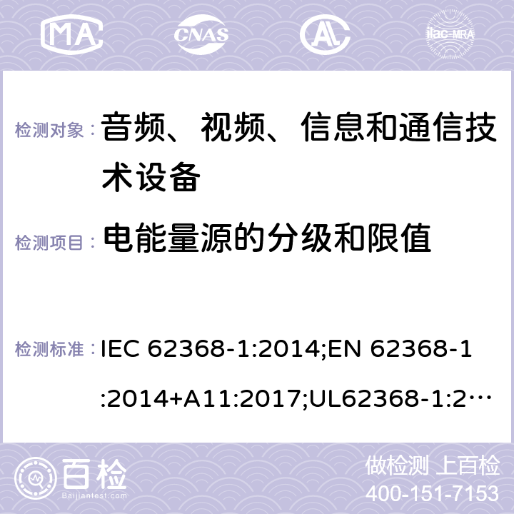 电能量源的分级和限值 音频/视频、信息技术和通信技术设备 第1部分：安全要求 IEC 62368-1:2014;EN 62368-1:2014+A11:2017;UL62368-1:2014;IEC62368-1:2018;AS/NZS 62368.1:2018 5.2