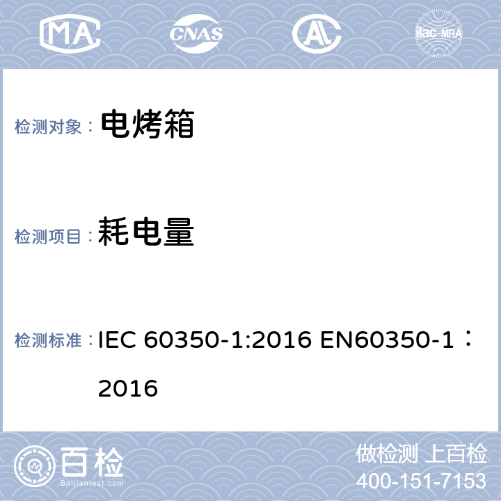 耗电量 IEC 60350-1-2016 家用烹调电器 第1部分:电灶、烤炉、蒸汽炉、烤架 性能测试方法
