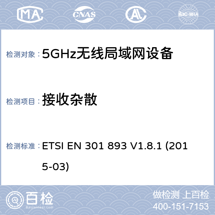 接收杂散 无线宽带接入网络；5GHz 高性能RLAN；含R&TTE指令第3.2条项下主要要求的EN协调标准 ETSI EN 301 893 V1.8.1 (2015-03) 4.6