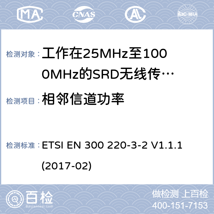 相鄰信道功率 短距離設備(SRD), 工作頻率范圍為25MHz至1000MHz; 第3-2部分：協調標準，涵蓋指令2014/53/EU第3.2條的基本要求; 在指定的LDC/HR頻段868.60MHz至868.70MHz，869.25MHz至869.40MHz，869.65MHz至869.70MHz下工作的無線報警設備 ETSI EN 300 220-3-2 V1.1.1 (2017-02) 條款4