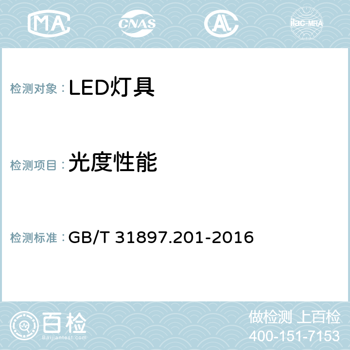 光度性能 灯具性能：LED灯具特殊要求 GB/T 31897.201-2016