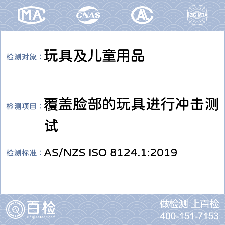 覆盖脸部的玩具进行冲击测试 AS/NZS ISO 8124.1-2019 玩具安全 第1部分：机械和物理性能安全 AS/NZS ISO 8124.1:2019 5.14