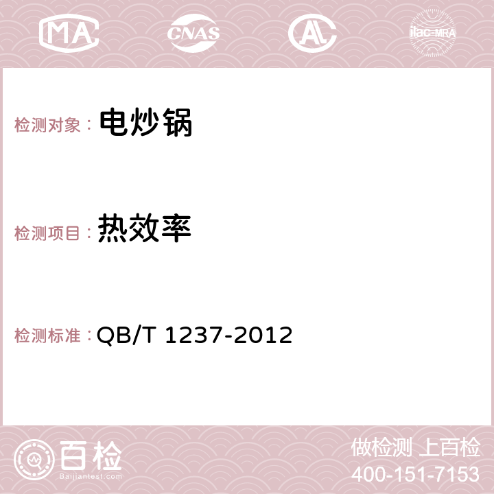 热效率 电炒锅 QB/T 1237-2012 5.13
