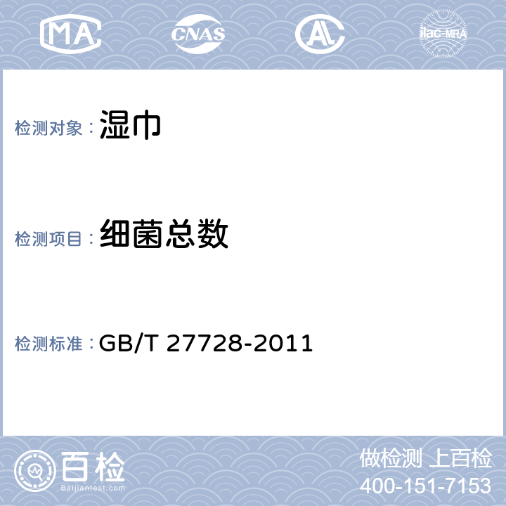 细菌总数 GB/T 27728-2011 湿巾