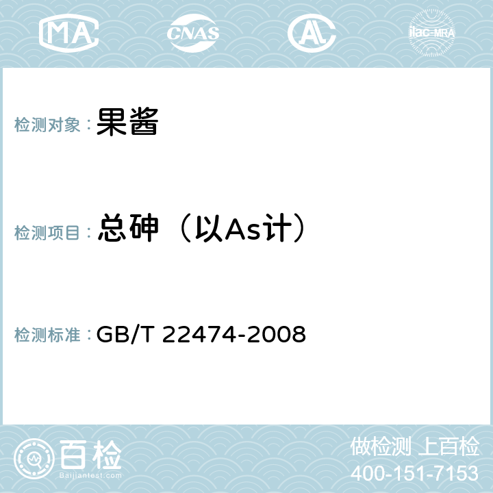 总砷（以As计） 果酱 GB/T 22474-2008 6.2.4（GB/T 5009.11-2014）