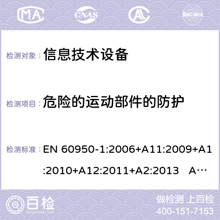 危险的运动部件的防护 信息技术设备 安全 第1部分：通用要求 EN 60950-1:2006+A11:2009+A1:2010+A12:2011+A2:2013 AS/NZS 60950.1:2015 4.4