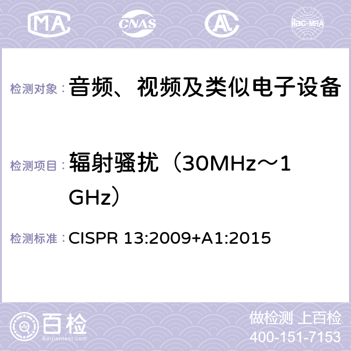 辐射骚扰（30MHz～1GHz） 声音和电视广播接收机及有关设备无线电骚扰特性限值和测量方法 CISPR 13:2009+A1:2015 5.7