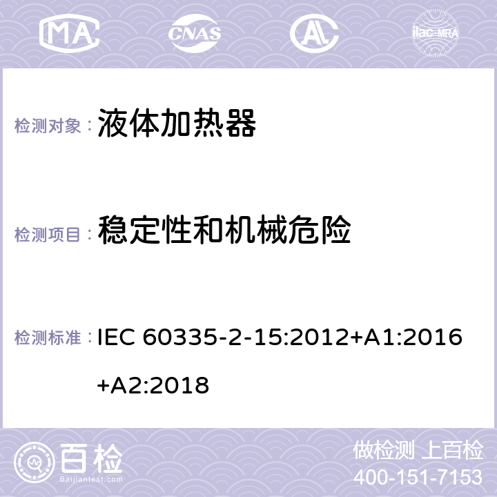 稳定性和机械危险 家用和类似电气装置的安全 第2-15部分:加热液体装置的特殊要求 IEC 60335-2-15:2012+A1:2016+A2:2018 20.1