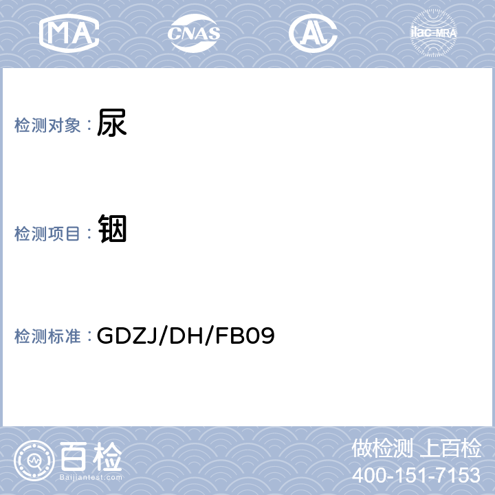 铟 尿中铅等多种金属元素ICP-MS测定方法 GDZJ/DH/FB09