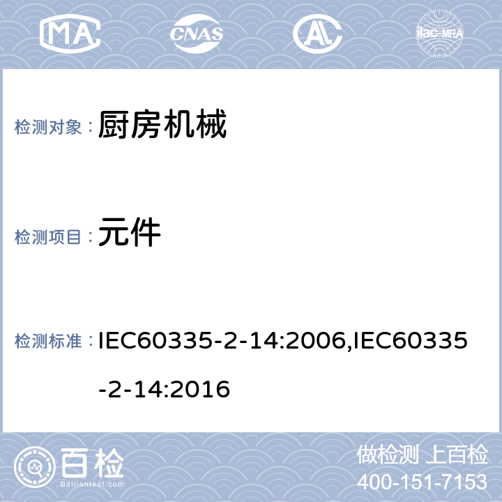 元件 家用和类似用途电器的安全 厨房机械的特殊要求 IEC60335-2-14:2006,IEC60335-2-14:2016 第24章