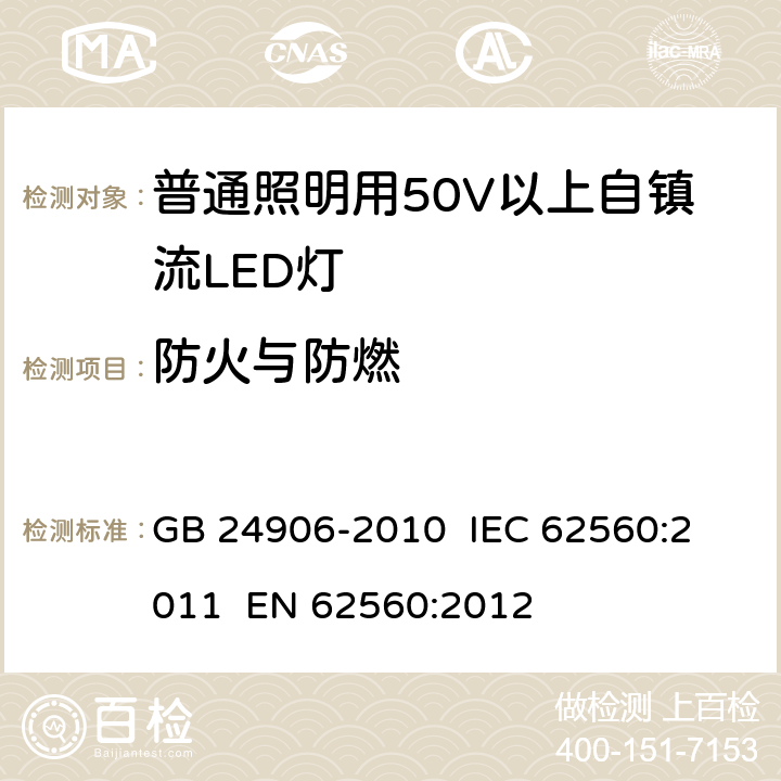 防火与防燃 普通照明用50V以上自镇流LED灯安全要求 GB 24906-2010 
IEC 62560:2011 
EN 62560:2012 12